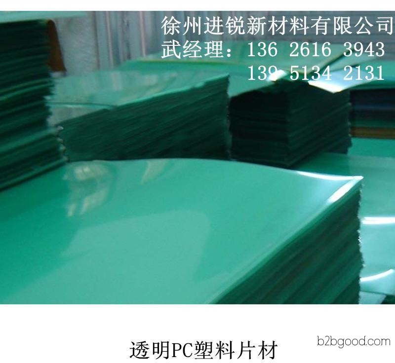 徐州进锐高品质0.8mm通用级透明两面光PC片材，徐州0.8mm透明PC塑料片