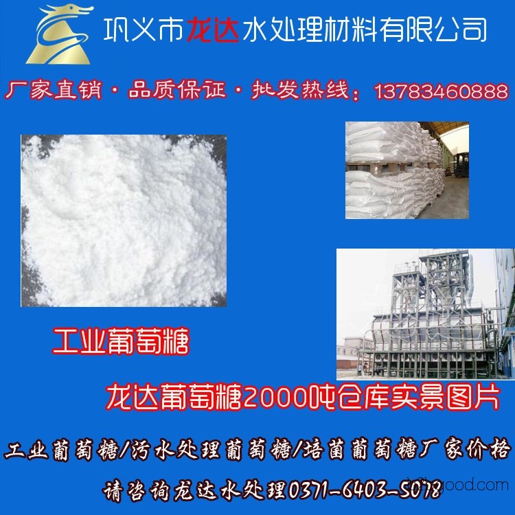 sewage treatment industrial glucose, industrial glucose manufacturer