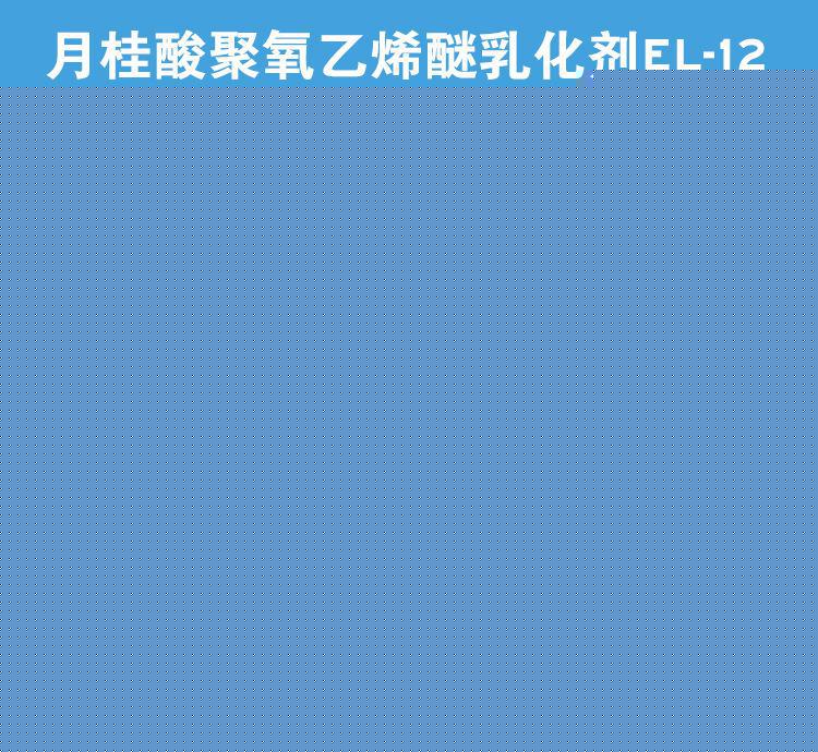 лауриновая кислота polyoxyethylene эфир эмульгатор el12 химического сырья