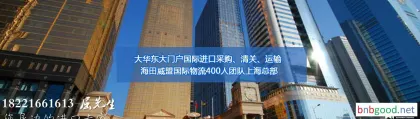 进口洛杉矶生物仪器进口上海的总体服务