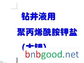 钻井液用聚丙烯酰胺钾盐（大钾）