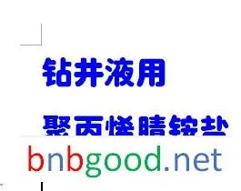 钻井液用聚丙烯腈铵盐