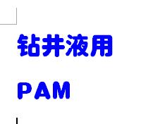 钻井液用PAM