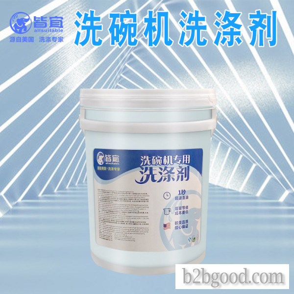 商用洗碗机专用洗涤剂清洁剂低泡碱液机用餐具清洗剂洗碗液 皆宜