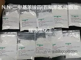 N、 四（五氟苯基）硼酸N-二甲基苯胺