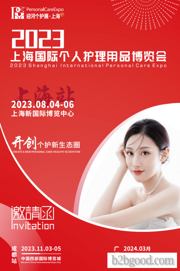 2023PCE上海国际个人护理用品博览会