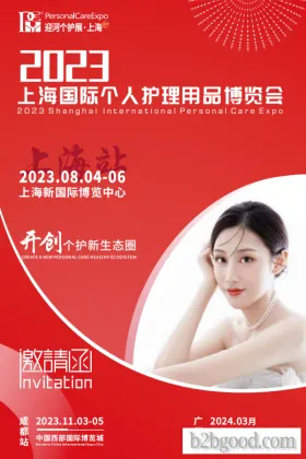 2023PCE上海国际个人护理用品博览会
